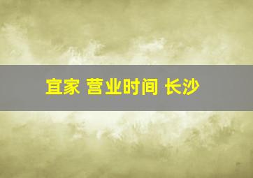 宜家 营业时间 长沙